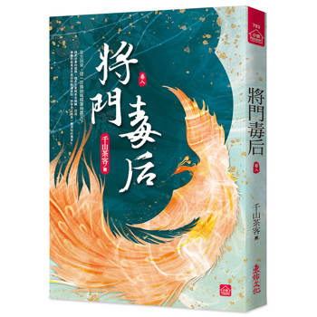 將門毒后(八)
