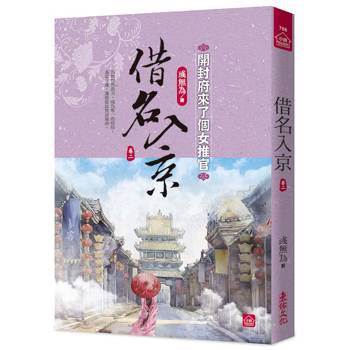 借名入京：開封府來了個女推官(二)