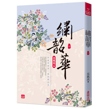 繡韶華(八)