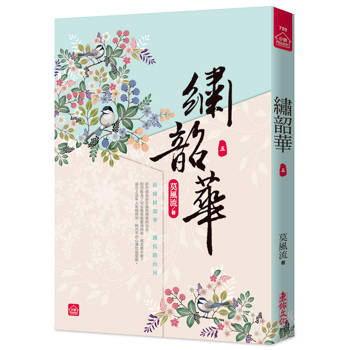 繡韶華(五)