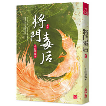 將門毒后(五)