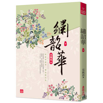 繡韶華(七)