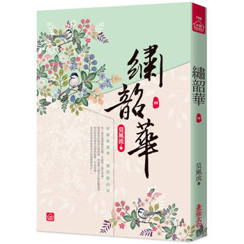 繡韶華(四)