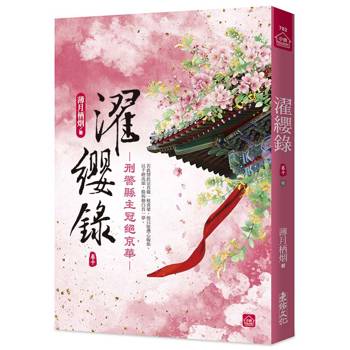 濯纓錄：刑警縣主冠絕京華(十)(完)