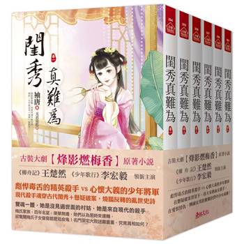 閨秀真難為：電視劇《烽影燃梅香》原著小說