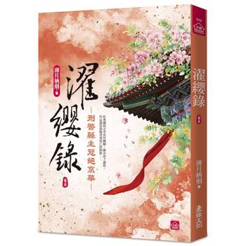 濯纓錄：刑警縣主冠絕京華(五)