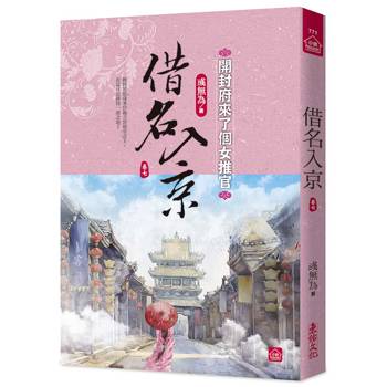 借名入京：開封府來了個女推官(七)