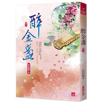 醉金盞(六)