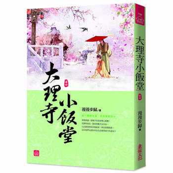 大理寺小飯堂(四)