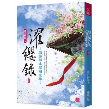 濯纓錄：刑警縣主冠絕京華(九)
