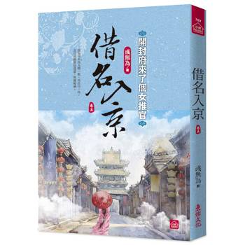 借名入京：開封府來了個女推官(五)