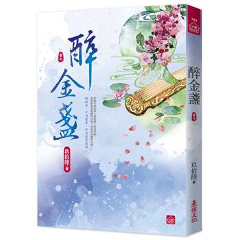醉金盞(七)