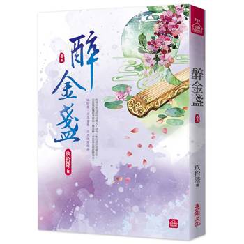 醉金盞(五)