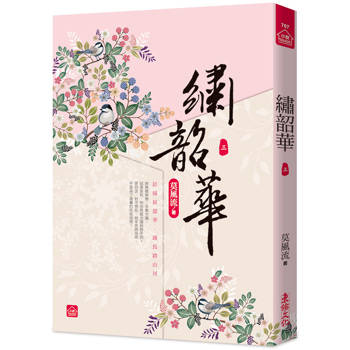 繡韶華(三)