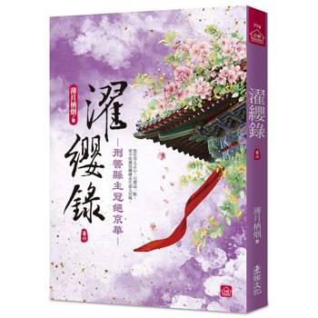 濯纓錄：刑警縣主冠絕京華(六)