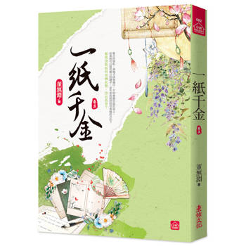 一紙千金(五)