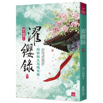 濯纓錄：刑警縣主冠絕京華(七)