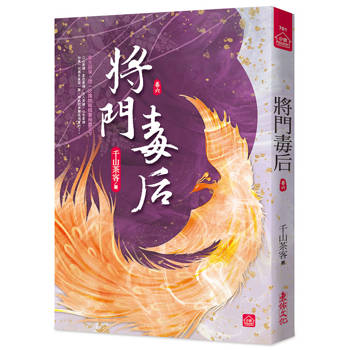 將門毒后(六)
