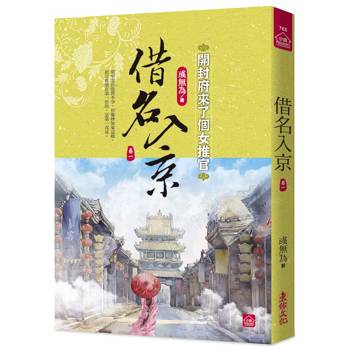借名入京：開封府來了個女推官(一)