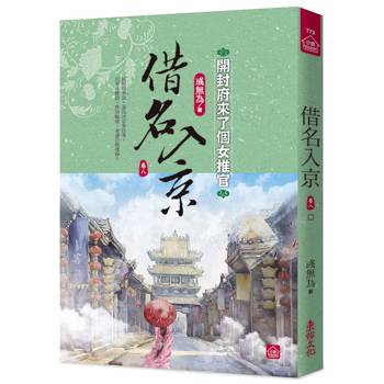 借名入京：開封府來了個女推官(八)(完)