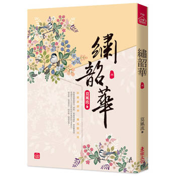 繡韶華(六)