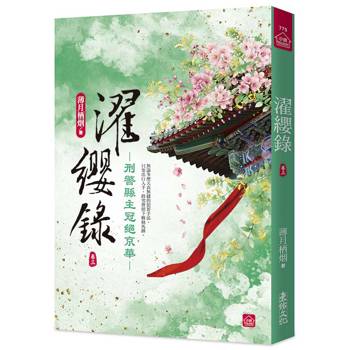 濯纓錄：刑警縣主冠絕京華(三)