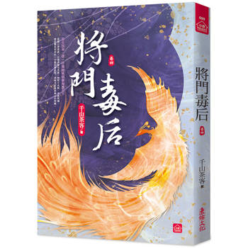 將門毒后(四)