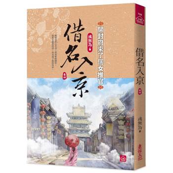 借名入京：開封府來了個女推官(四)
