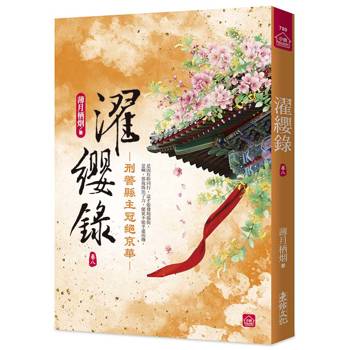 濯纓錄：刑警縣主冠絕京華(八)