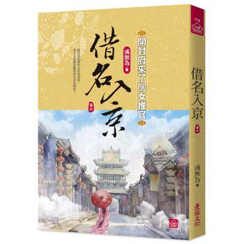 借名入京：開封府來了個女推官(六)