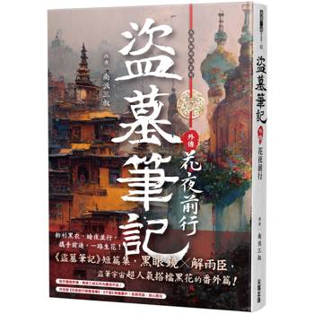 盜墓筆記之花夜前行