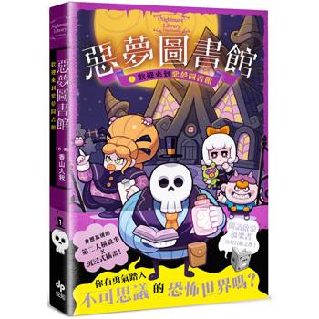 惡夢圖書館(1)：歡迎來到惡夢圖書館:【第二人稱敘事 ✕ 沉浸式插畫，最有趣的奇幻冒險橋梁書！】