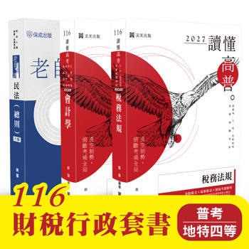 116 財稅行政套書（普考、地特四等）