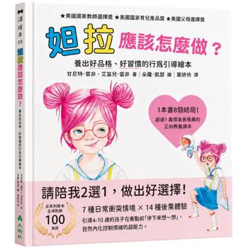 妲拉應該怎麼做？養出好品格、好習慣的行為引導繪本