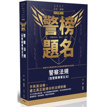 警榜題名-警察法規(含警察專業五法)
