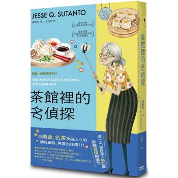 茶館裡的名偵探【歐普拉也愛！引爆國際說書網紅數十萬則好評《茶館裡的嫌疑人》續作】