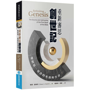 重新審思創世記：聖經第一卷書的來源與作者