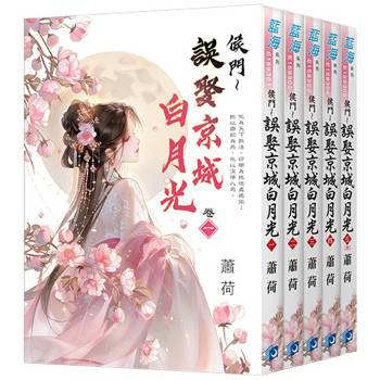 侯門～誤娶京城白月光《全5冊》