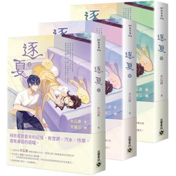 逐夏【上中下套書】