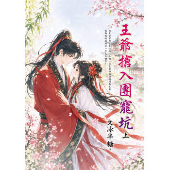 王爺搶入團寵坑．上