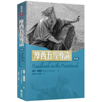 摩西五經導論(修訂版)