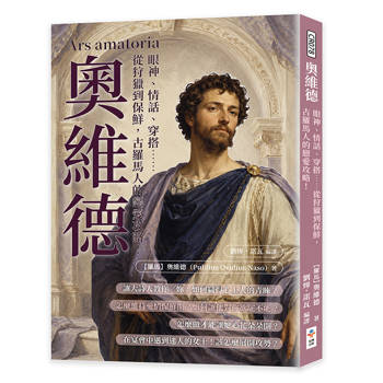 奧維德：眼神、情話、穿搭……從狩獵到保鮮，古羅馬人的戀愛攻略！