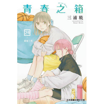 青春之箱 (首刷限定版) 24