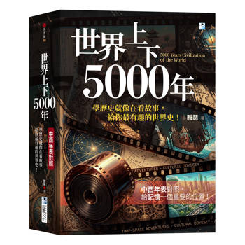 世界上下5000年【中西年表對照】： 學歷史就像在看故事，給你最有趣的世界史！