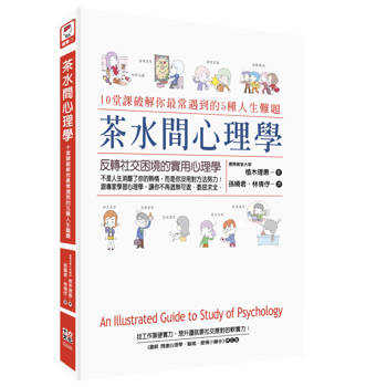 茶水間心理學: 10堂課破解你最常遇到的5種人生難題