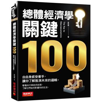 總體經濟學關鍵100：由自身感受著手，讓你了解推演未來的邏輯