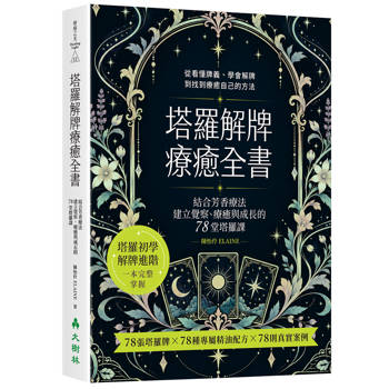 塔羅解牌 × 療癒全書 ：結合芳香療法，建立覺察、療癒與成長的78堂塔羅課
