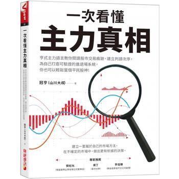 一次看懂主力真相：亨式主力語言教你用股市交易痕跡與建立閱讀次序，為自己打造可驗證的進退場系統，你也可以輕鬆當個平民股神！