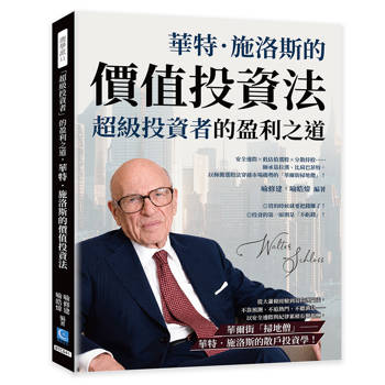 「超級投資者」的盈利之道，華特．施洛斯的價值投資法