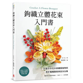 鉤織立體花束入門書：35款手作花卉與襯葉植物的鉤針編織圖案與技法全集